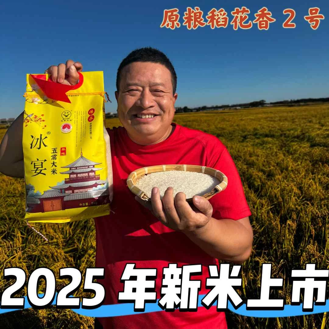 【漂流哥溯源】2025年新米原粮稻花香2号大米10斤编织袋装鑫蕴