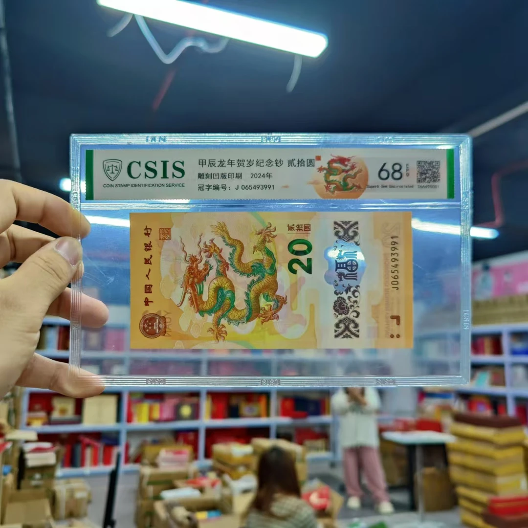 2024年 甲辰龙年贺岁纪念钞 雕刻版凹印 贰拾圆 信泰评级 68分EPQ
