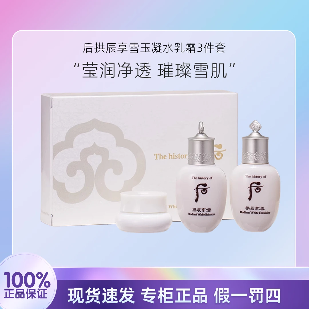 THE WHOO/后雪玉凝3件套 中样水乳霜