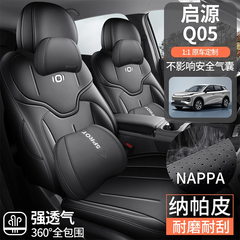 长安启源Q05专用座套2026款汽车坐垫全包围纳帕皮座椅套四季座垫