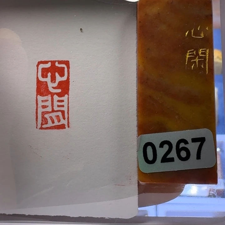 寿山石印石心闲白文