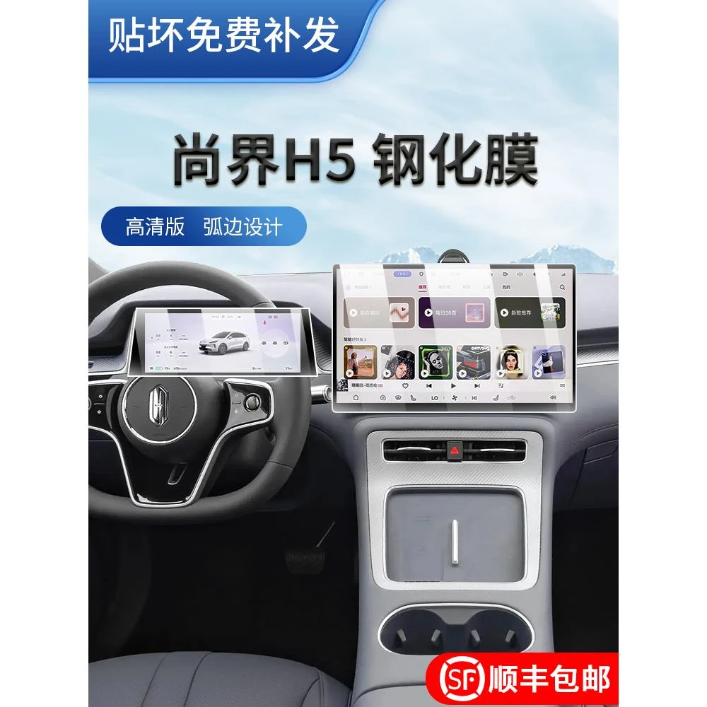 适用25款尚界H5专用屏幕钢化膜中控导航仪表屏幕保护贴膜内饰改装