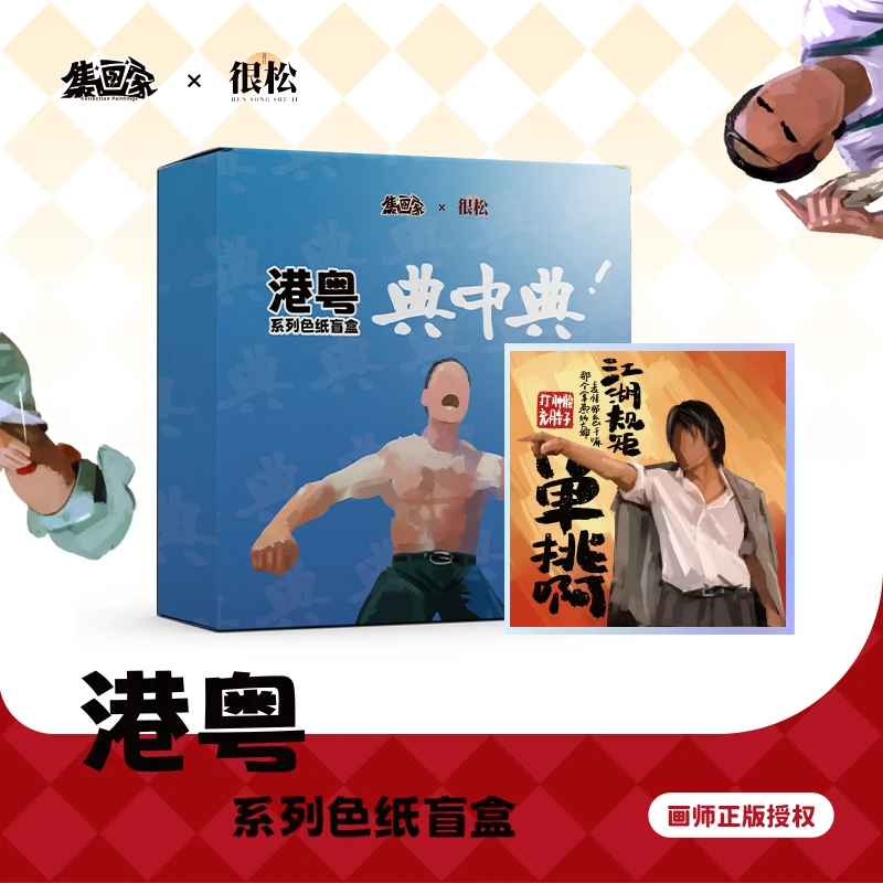 集画家丨很松设计《港粤典中典》艺术家系列色纸盲盒