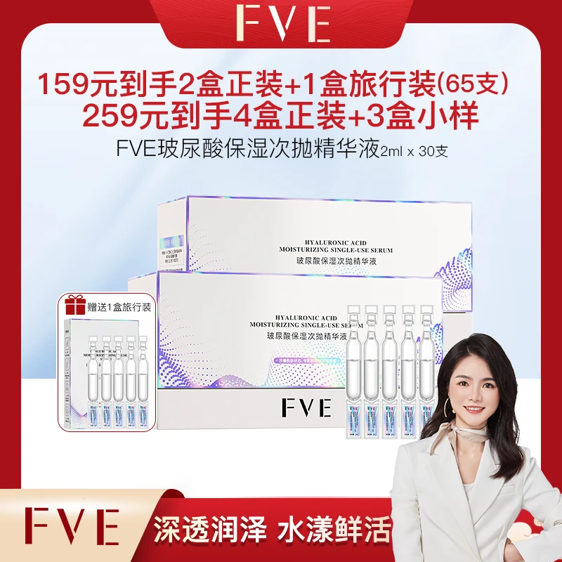 【陈琼专属】FVE玻尿酸次抛精华液护肤