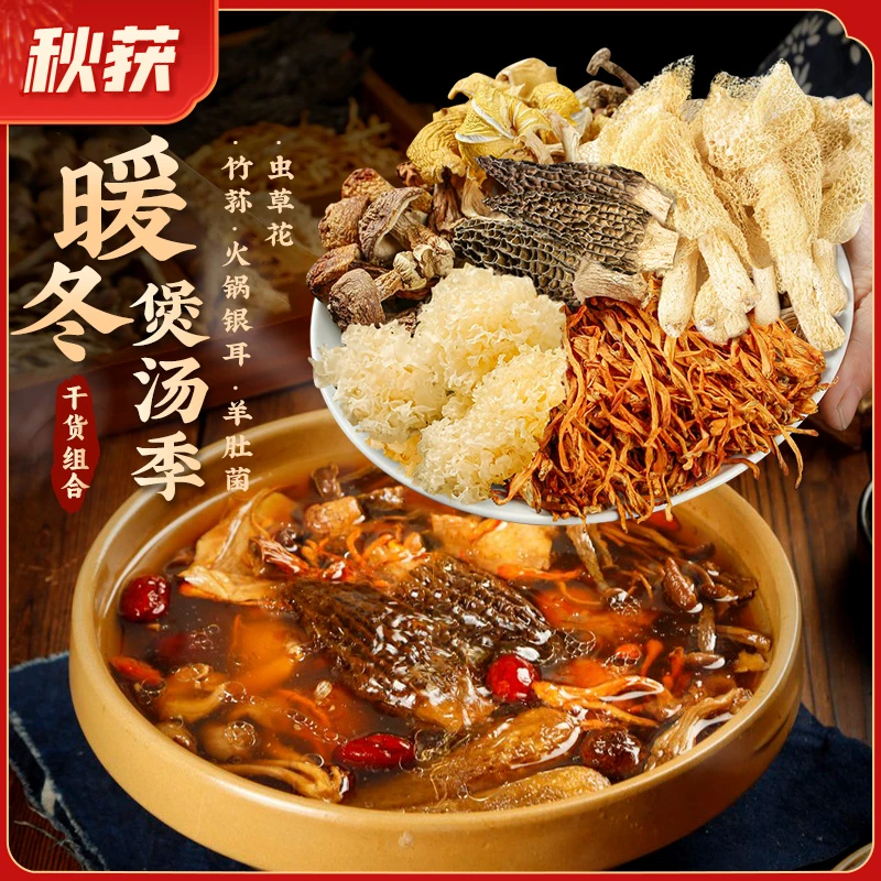 秋获甄选菌菇煲汤组合3【羊肚菌*1+竹荪*4+火锅银耳*3+虫草花*1】