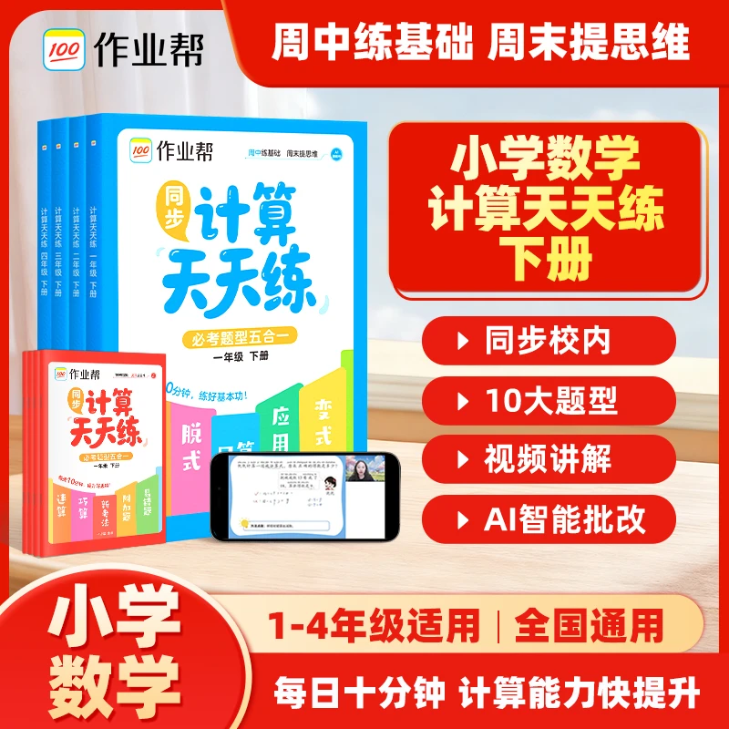 【作业帮】小学数学计算天天练考试题型全覆盖提升核心计算能力