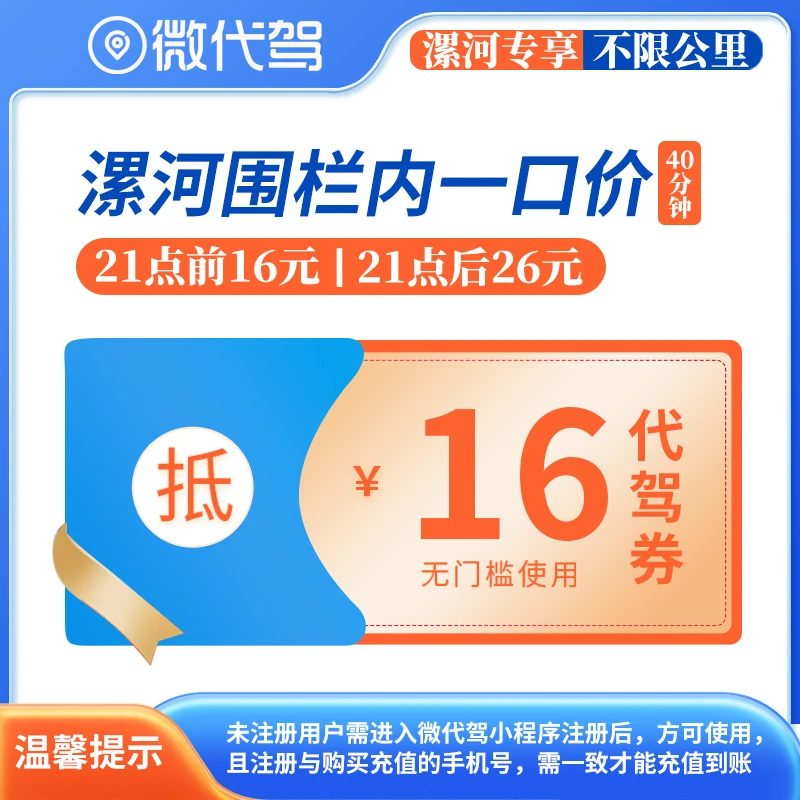 漯河微代驾16元代驾券优惠券团购丨围栏内一口价丨21点后26元