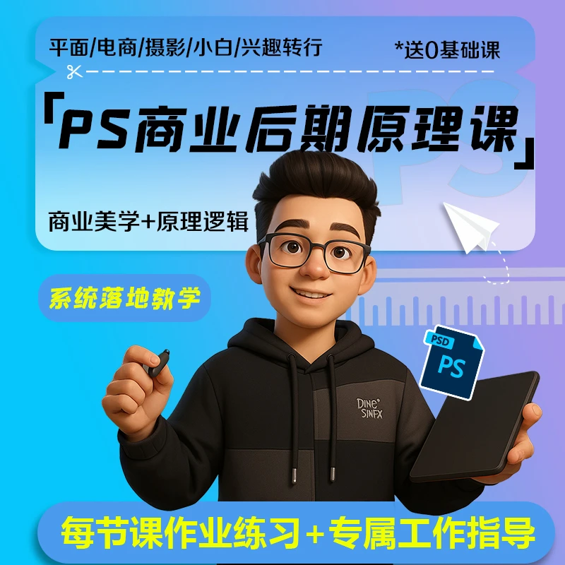 设计行业必学PS商业后期原理课+美学逻辑设计行业系统学习