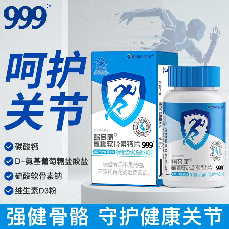 999氨糖软骨素钙维D片40片中老年