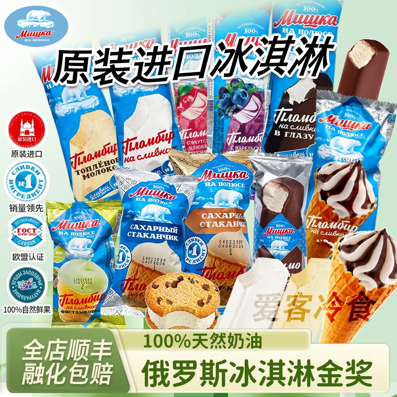 【顺丰包邮】北极熊冰淇淋原装进口新日期俄罗斯冰激凌雪糕冷饮批发