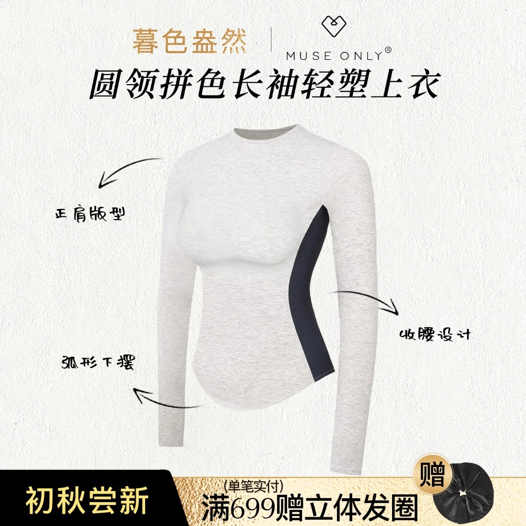 MuseOnly/暮色盎然圆领拼色长袖显瘦腰细女打底衫圆弧下摆上衣夏