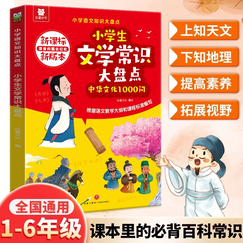 【小学生文学常识大盘点】 中华文化1000问国学知识青少年课外读物