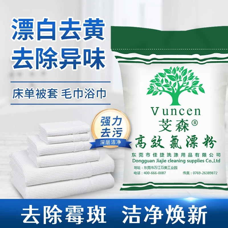 芠森毛巾浴巾洗衣漂白去色素 大包散装漂白氯漂粉白色去黄