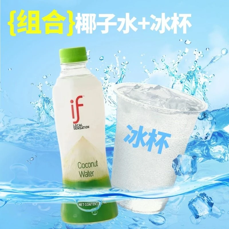 【椰子水+冰杯】 if纯椰子水350ml/瓶+冰杯160g组合约510g