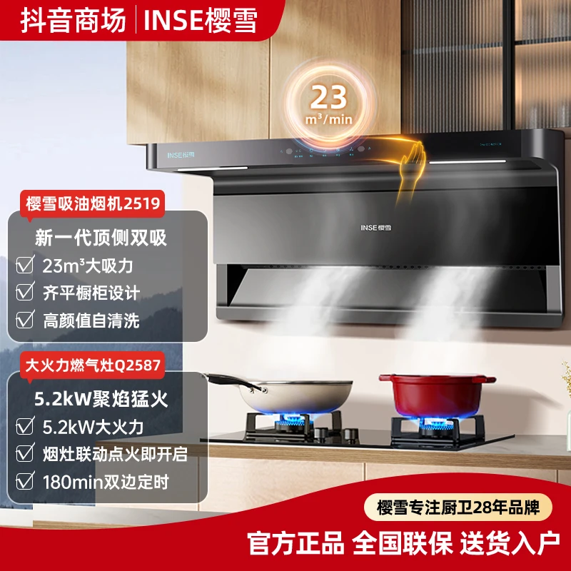 INSE/樱雪【全国补贴】烟灶套装23m³大吸力家用抽油烟机5.2kw猛火灶