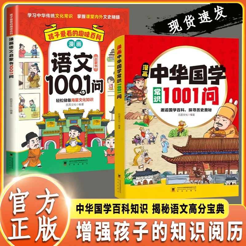 【方飞老师】漫画中华国学常识1001问+语文1001问 国学百科