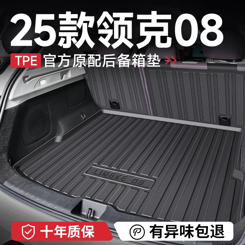 专用25款领克08后备箱垫子汽车内装饰用品大全改装配件尾箱垫TPE