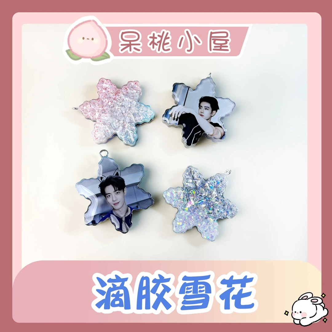 【滴胶雪花】滴胶雪花肖战定制手工精美周边产品