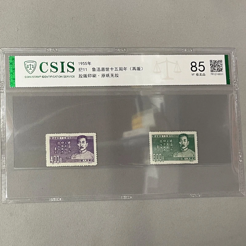 纪11鲁迅逝世十五周年纪念邮票 1955年再版 信泰评级 著名文学家