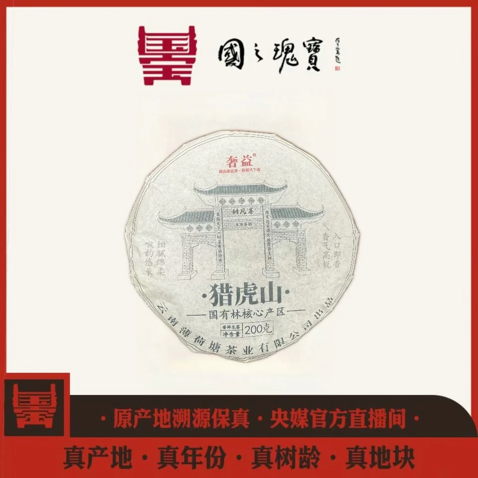 【国之瑰宝】猎虎山-200g-普洱生茶