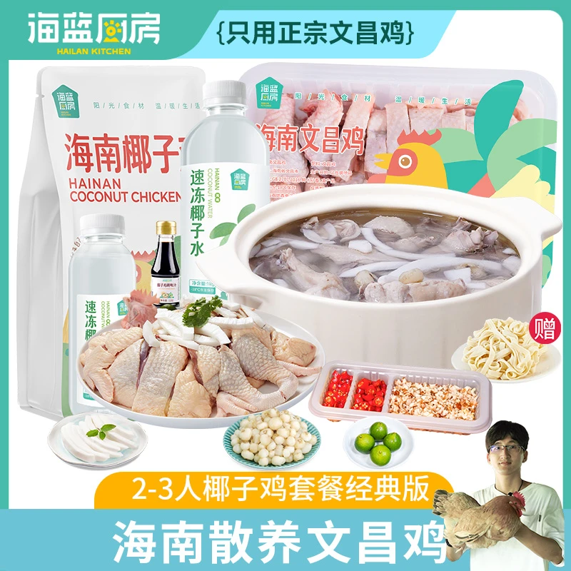 海蓝厨房2-3人份经典版椰子鸡套餐新鲜900g散养文昌鸡小母鸡速冻