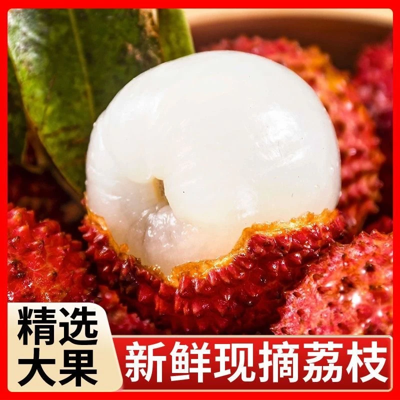 【顺丰京东冷链】现货白糖罂荔枝核小肉厚清甜多汁当季新鲜水果