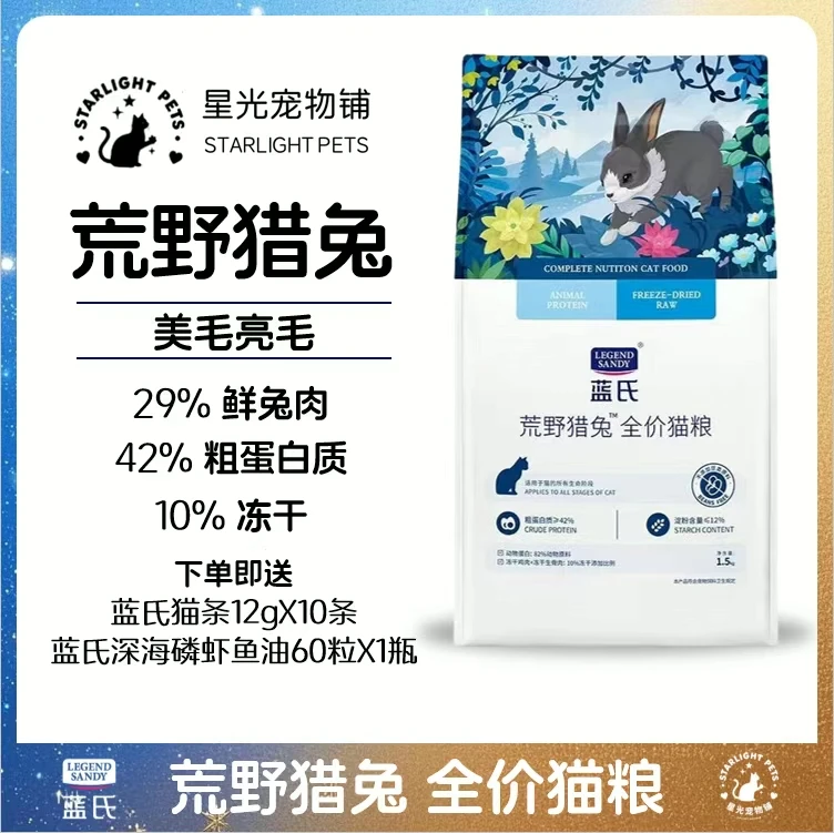 蓝氏猫粮官方正品猎兔通用无谷冻干全价猫粮成幼猫蓝氏猫条4种