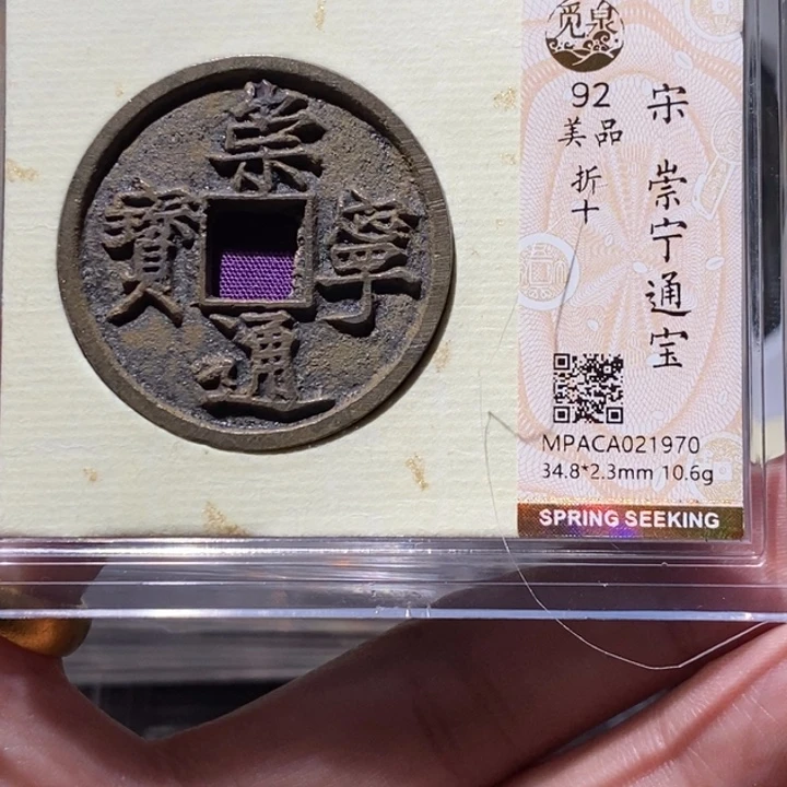 铜觅泉评级92分崇宁