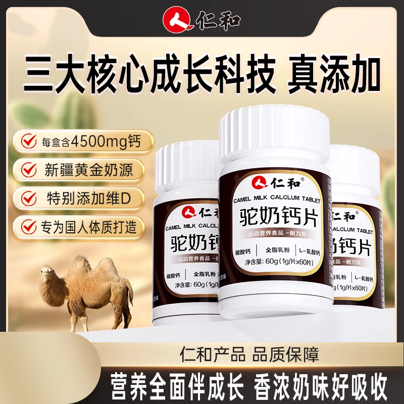 仁和儿童高钙驼奶钙片儿童钙片补钙易吸乳矿物盐营养团长专享