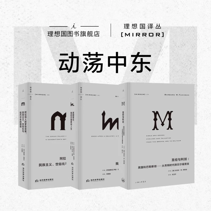 理想国译丛动荡中东3册：故国曾在+阿拉伯人的梦想宫殿+圣经与利剑
