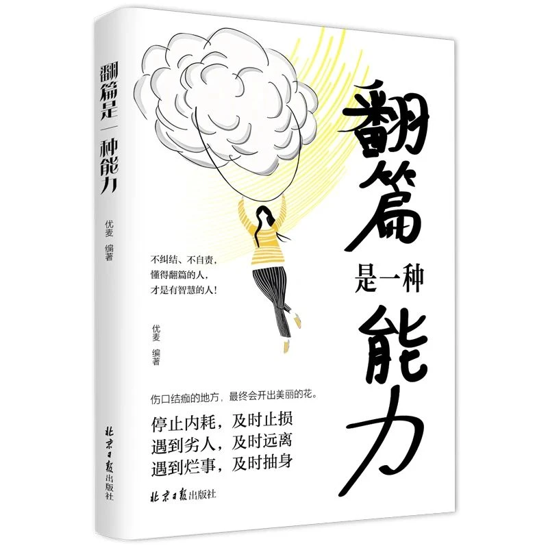 翻篇是一种能力 不纠结不自责不焦虑 停止内耗及时止损自我救赎