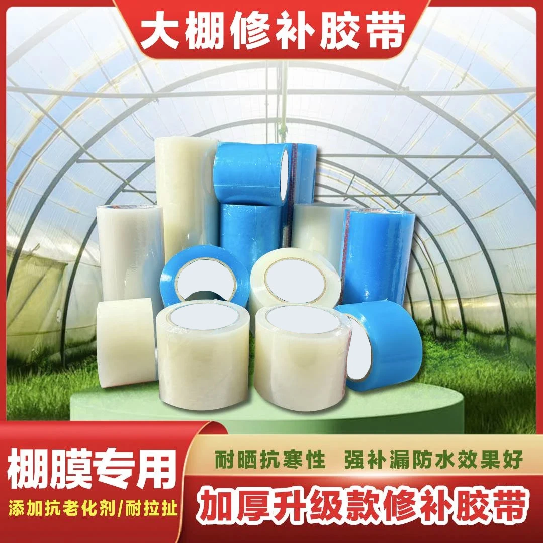 大棚膜专用修补胶带po膜修补透明胶带高粘度强粘性防水防漏耐低温