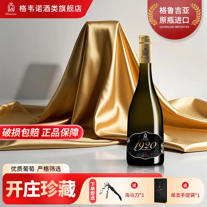 【凯诺梦露凯诺夫妇推荐】格韦诺经典1920开庄系列干红葡萄酒15度