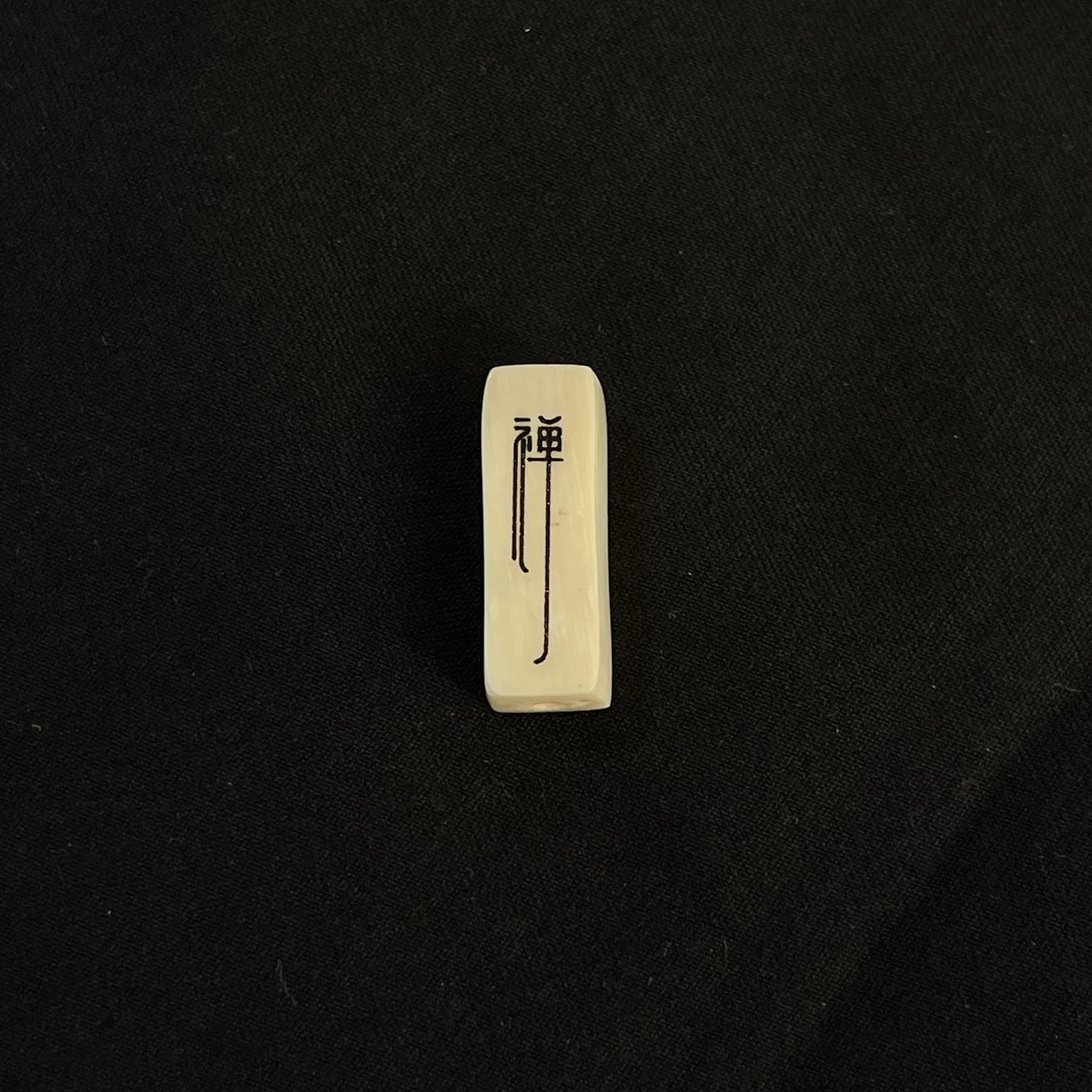 PC564 禅字 只做天然猛犸牙