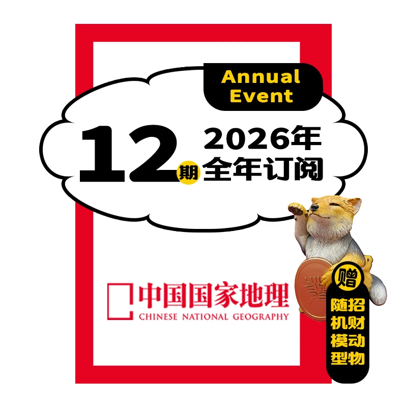 中国国家地理杂志26全年1年正版杂志社直营地理订阅送首刷版礼物