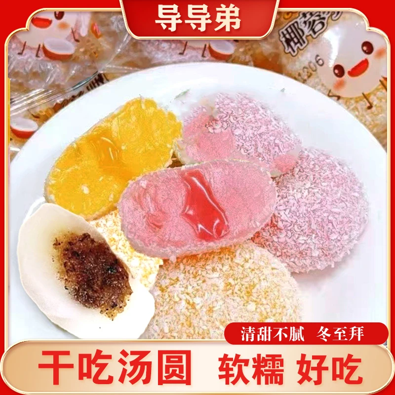 【干吃汤圆】混合味椰丝麻薯糯米糍椰蓉即食干吃汤圆小吃传统糕点