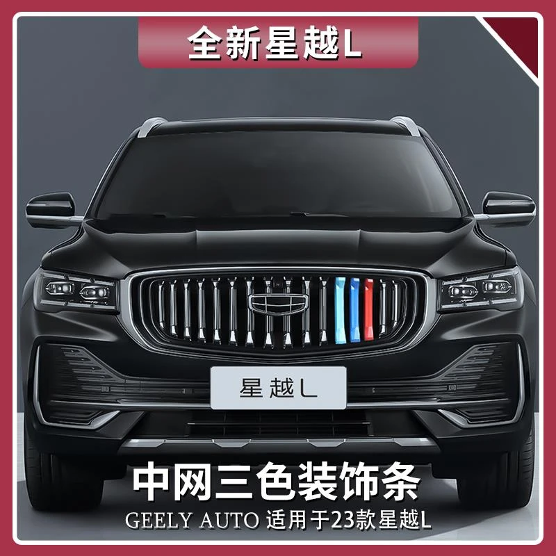 适用于吉利星越L中网三色装饰条前杠亮条中网彩条改装用品大全