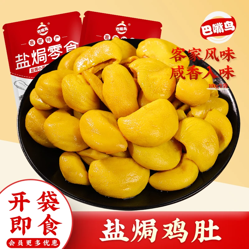 巴嘴鸟 盐焗鸡肚广东特色客家特产盐焗鸡肉零食下酒解馋网红零食
