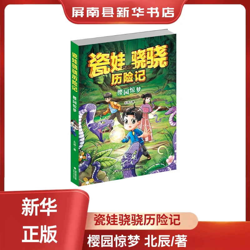 瓷娃骁骁历险记 樱园惊梦 小学生课外阅读 北辰著 海峡文艺出版社