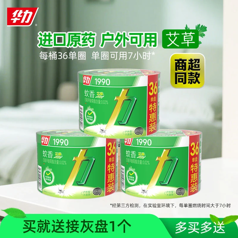 华力盘式蚊香艾草香露营户外出游加大盘驱蚊防蚊杀蚊大圈室内家用