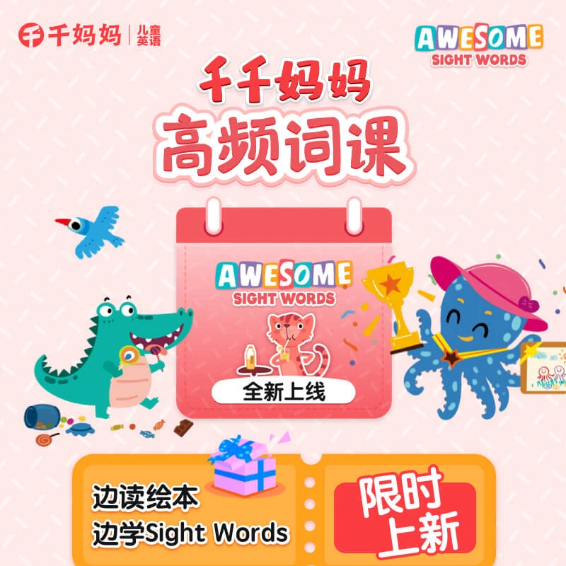 【千千妈妈】高频词课Sight Words