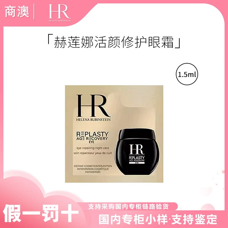 HR/赫莲娜活颜修护眼霜1.5ml小样保湿修护抗皱紧致