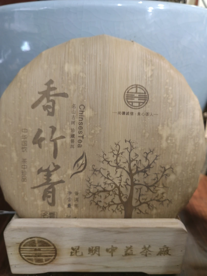 香竹箐生茶饼笋壳包357克