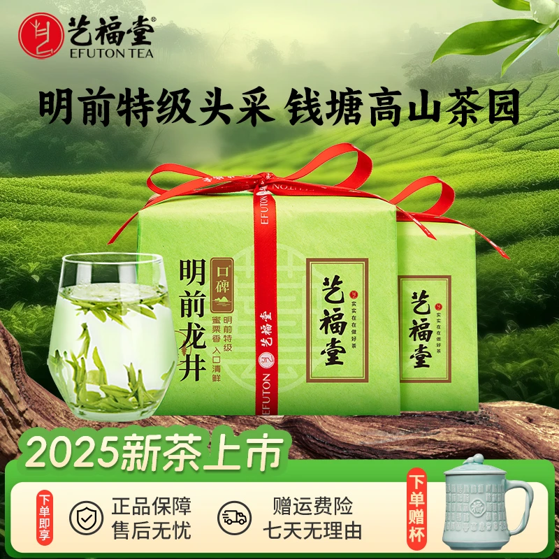 2025新茶艺福堂明前特级龙井茶150g*2高山钱塘产区龙井绿茶春茶