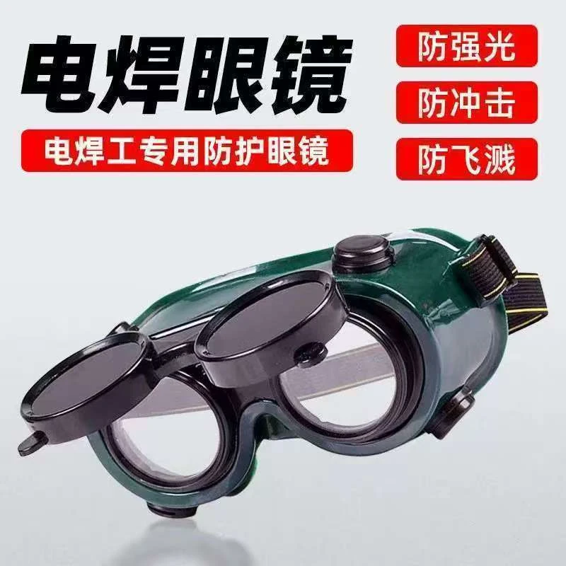 【焊工眼镜】翻盖式
