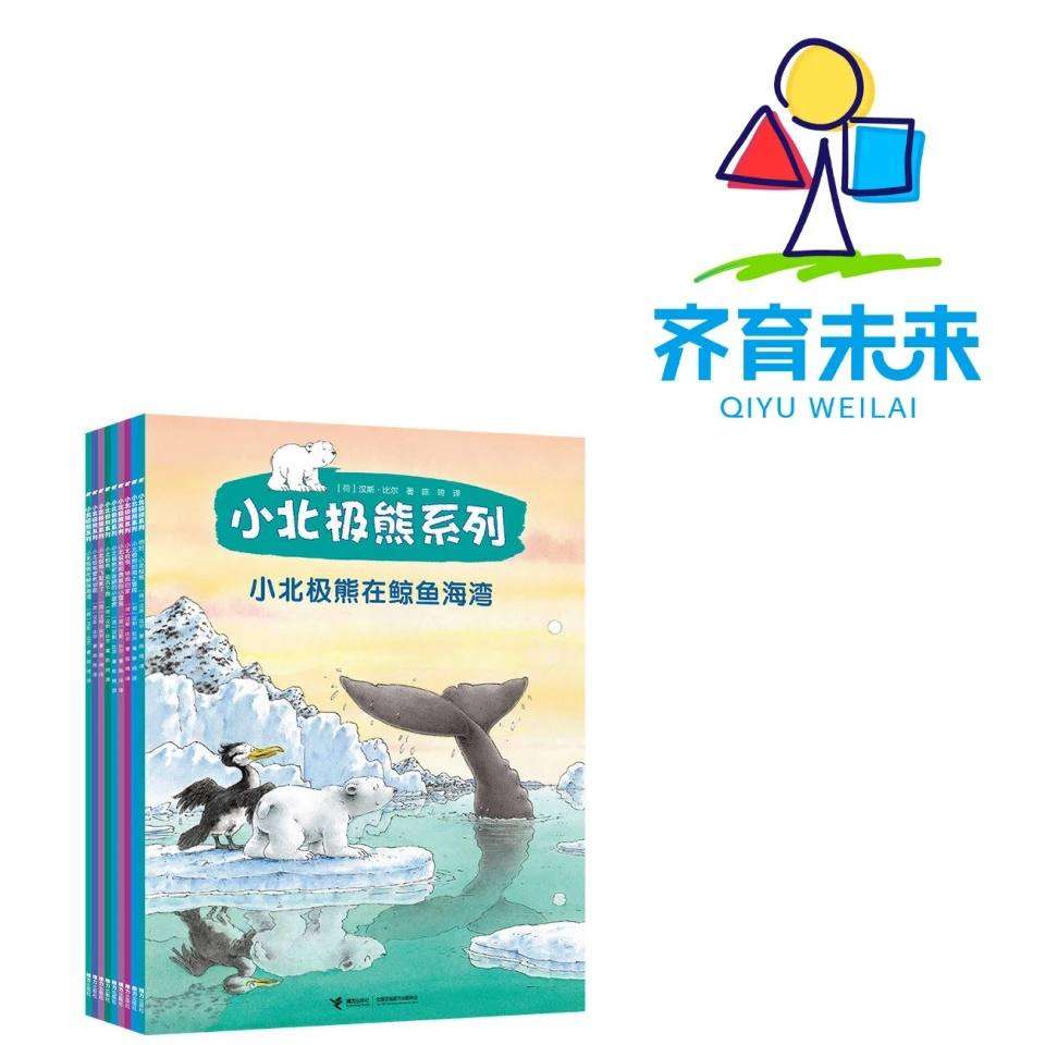张丹丹推荐：小北极熊系列绘本 9册