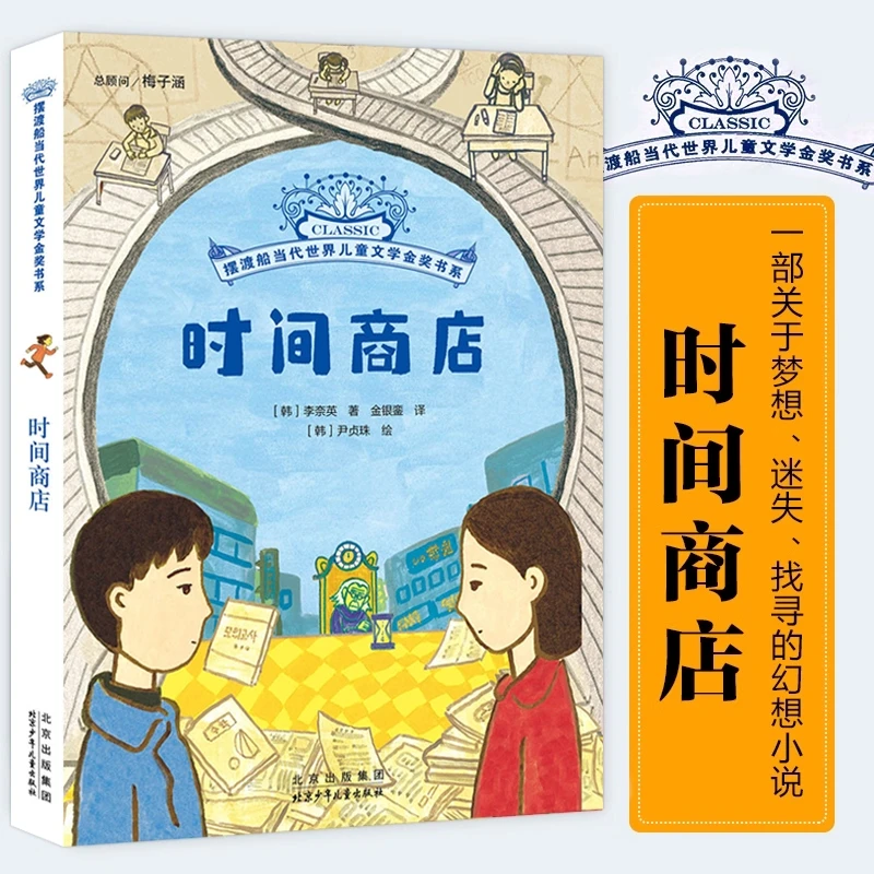 时间商店 摆渡船当代世界儿童文学金奖书系 李奈英著  6至12岁儿