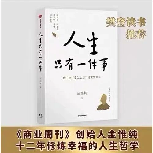 【新华正版】人生只有一件事金惟纯著樊登、赖声川、张德芬书籍
