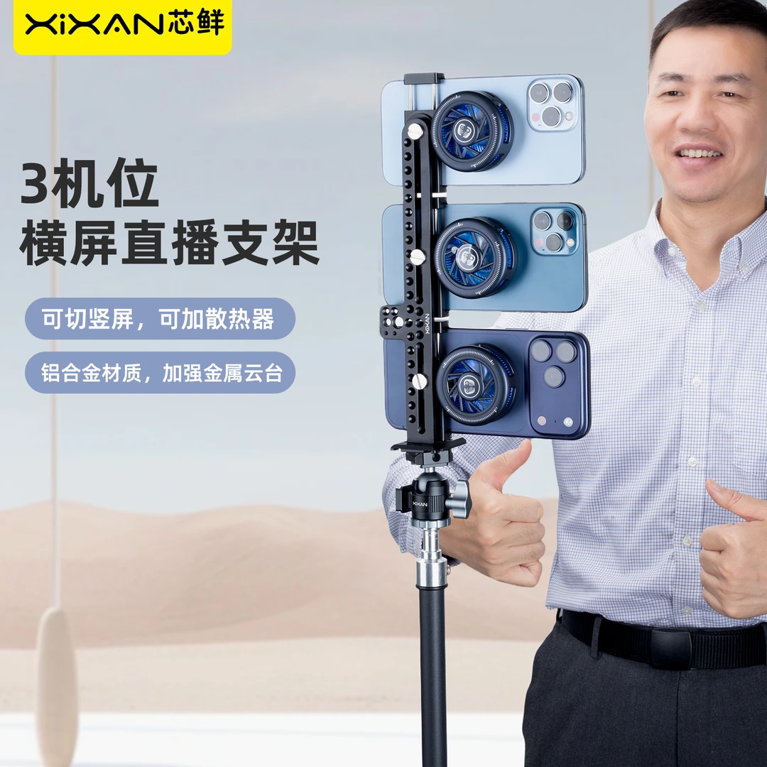 芯鲜D3Z三机位直播支架横竖屏可切换铝合金手机夹加强金属云台