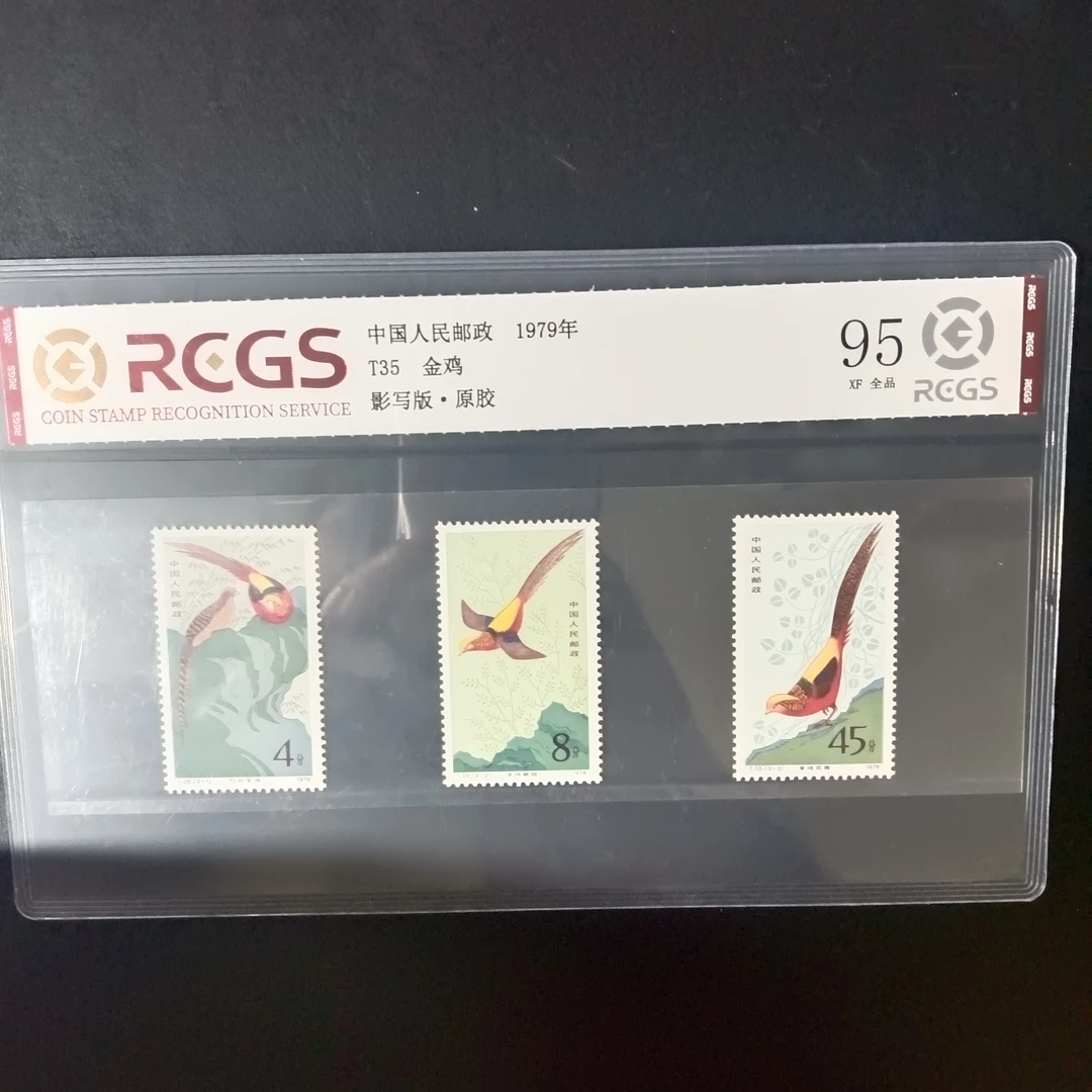 T35金鸡邮票95原胶全品1979年发行
